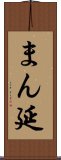 まん延 Scroll
