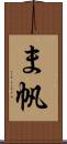 ま帆 Scroll