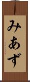みあず Scroll
