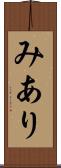 みあり Scroll