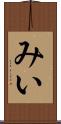 みい Scroll