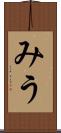 みう Scroll
