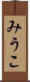 みうこ Scroll
