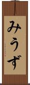 みうず Scroll