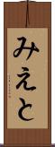 みえと Scroll