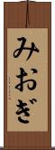 みおぎ Scroll