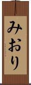 みおり Scroll