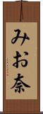みお奈 Scroll