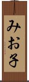 みお子 Scroll