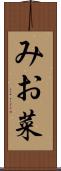 みお菜 Scroll