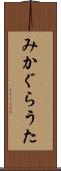 みかぐらうた Scroll