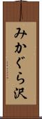 みかぐら沢 Scroll