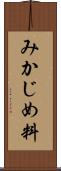 みかじめ料 Scroll