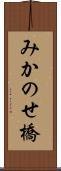 みかのせ橋 Scroll