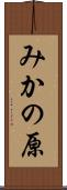 みかの原 Scroll