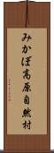 みかぼ高原自然村 Scroll