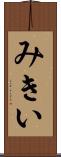 みきい Scroll