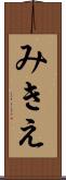 みきえ Scroll