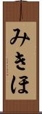 みきほ Scroll