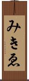 みきゑ Scroll