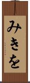みきを Scroll