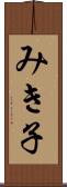 みき子 Scroll