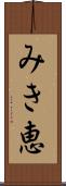 みき恵 Scroll