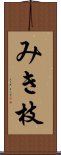 みき枝 Scroll
