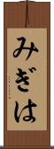 みぎは Scroll