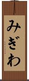 みぎわ Scroll