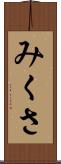 みくさ Scroll