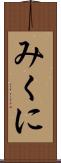 みくに Scroll