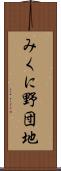 みくに野団地 Scroll