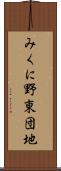 みくに野東団地 Scroll