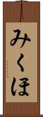 みくほ Scroll