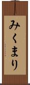 みくまり Scroll