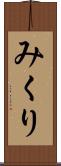 みくり Scroll