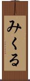 みくる Scroll