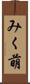 みく萌 Scroll