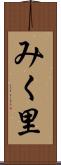 みく里 Scroll
