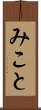 みこと Scroll