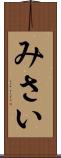 みさい Scroll