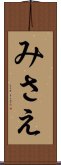 みさえ Scroll
