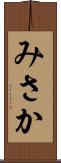 みさか Scroll