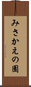 みさかえの園 Scroll