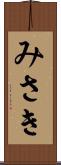 みさき Scroll