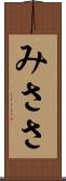 みささ Scroll