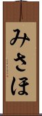 みさほ Scroll