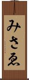 みさゑ Scroll