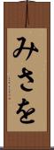 みさを Scroll
